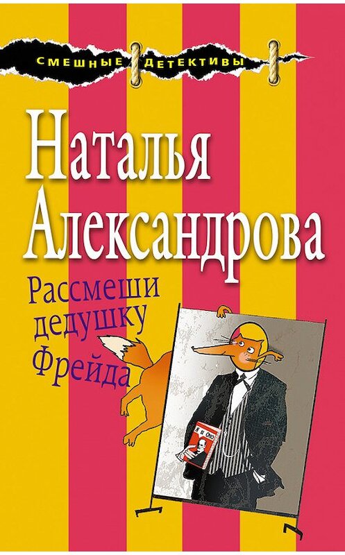 Обложка книги «Рассмеши дедушку Фрейда» автора Натальи Александровы издание 2017 года. ISBN 9785040891757.