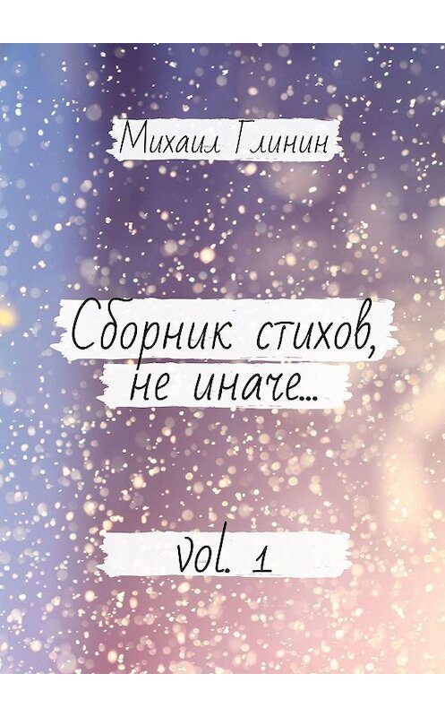 Обложка книги «Сборник стихов, не иначе… Vol. 1» автора Михаила Глинина. ISBN 9785449015372.