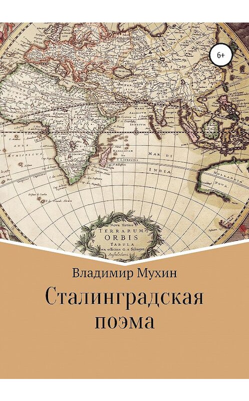 Обложка книги «Сталинградская поэма» автора Владимира Мухина издание 2020 года.