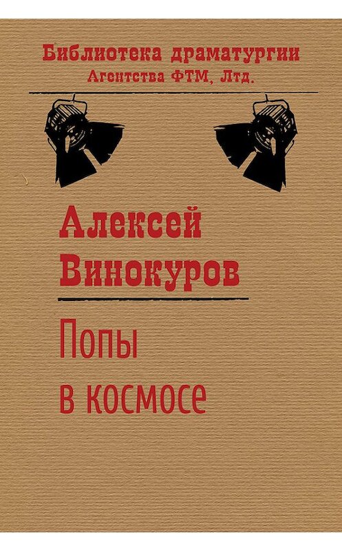 Обложка книги «Попы в космосе» автора Алексея Винокурова издание 2016 года. ISBN 9785446726615.