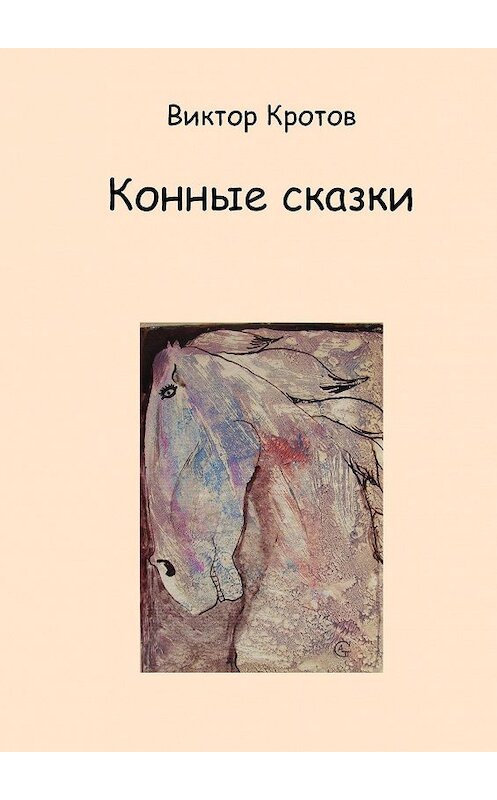 Обложка книги «Конные сказки» автора Виктора Кротова. ISBN 9785448336805.