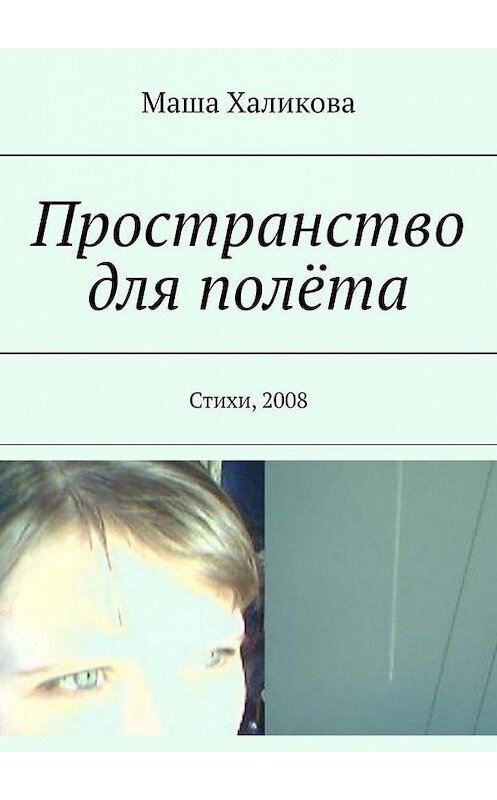 Обложка книги «Пространство для полёта. Стихи, 2008» автора Маши Халиковы. ISBN 9785005174772.