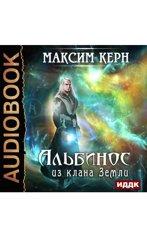 Обложка аудиокниги «Альбинос из клана Земли» автора Максима Керна.