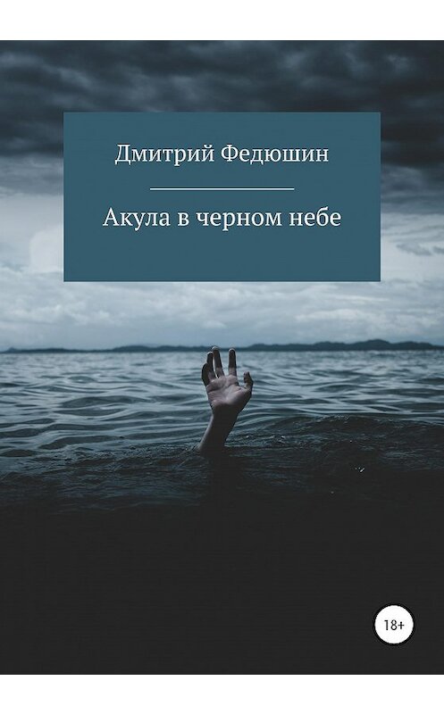 Обложка книги «Акула в черном небе» автора Дмитрия Федюшина издание 2020 года.