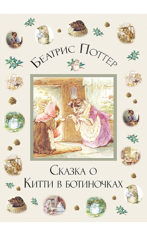 Обложка книги «Сказка о Китти в ботиночках» автора Беатриса Поттера.