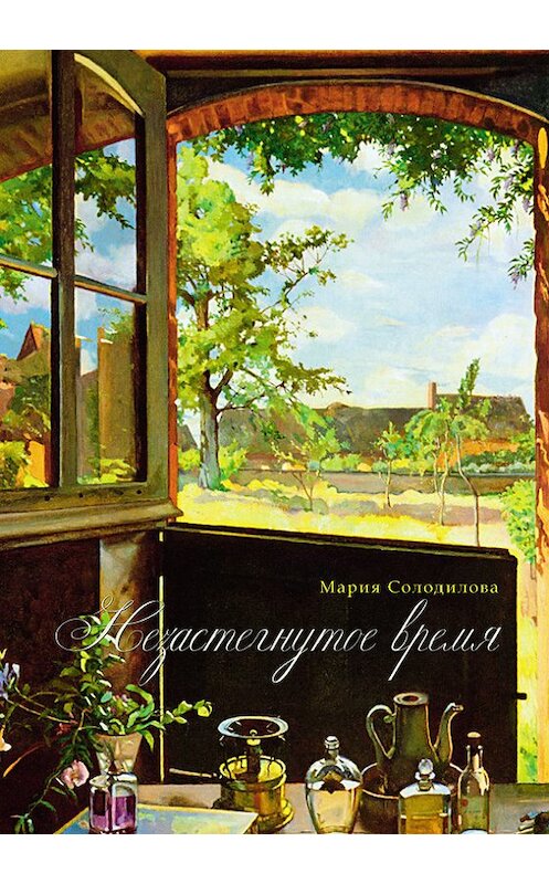 Обложка книги «Незастёгнутое время» автора Марии Солодиловы издание 2016 года. ISBN 9785000392171.