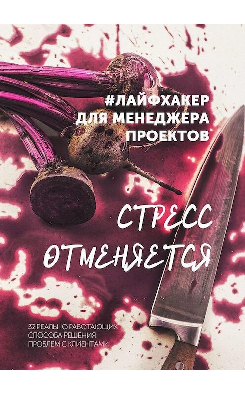 Обложка книги «Стресс отменяется. #лайфхакер для менеджера проектов» автора Ольги Мошины. ISBN 9785449304957.