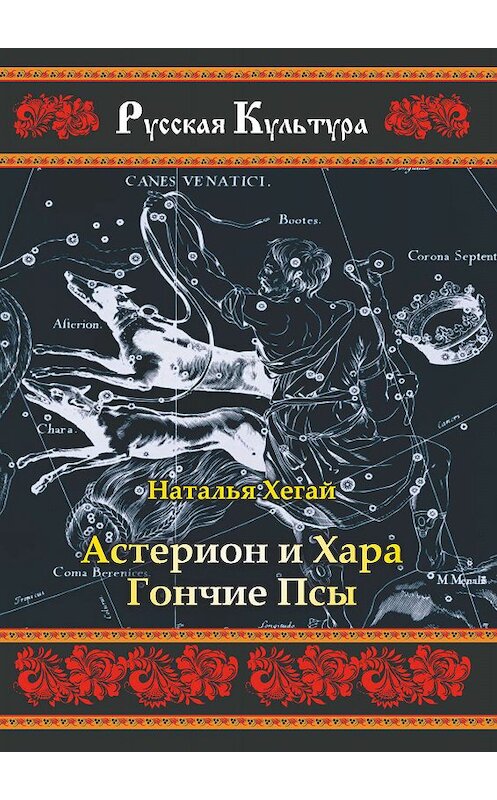 Обложка книги «Астерион и Хара Гончие Псы» автора Натальи Хегая издание 2019 года. ISBN 9785907042841.