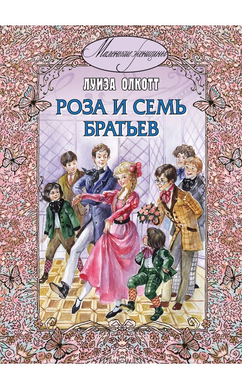 Обложка книги «Роза и семь братьев» автора Луизы Мэй Олкотта издание 2012 года. ISBN 9785919210894.