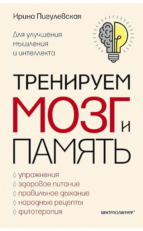Обложка книги «Тренируем мозг и память. Здоровое питание, правильное дыхание, физические упражнения, народные рецепты, фитотерапия для улучшения мышления и интеллекта» автора Ириной Пигулевская издание 2018 года. ISBN 9785227080745.
