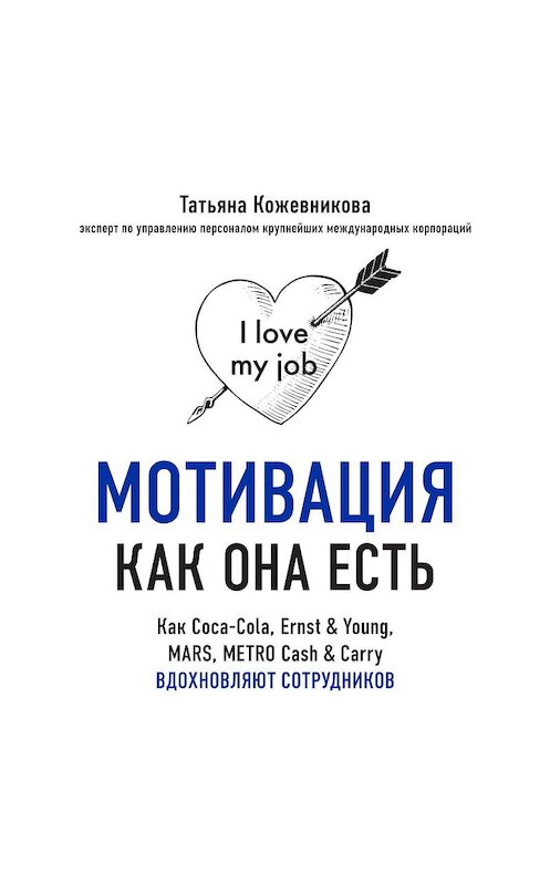 Обложка аудиокниги «Мотивация как она есть. Как Coca-Cola, Ernst & Young, MARS, METRO Cash & Carry вдохновляют сотрудников» автора Татьяны Кожевниковы.