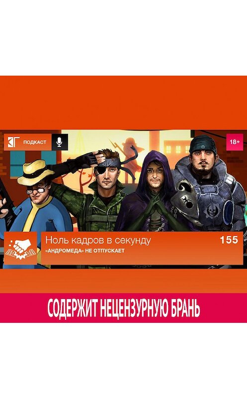 Обложка аудиокниги «Выпуск 155: «Андромеда» не отпускает» автора Михаила Судакова.