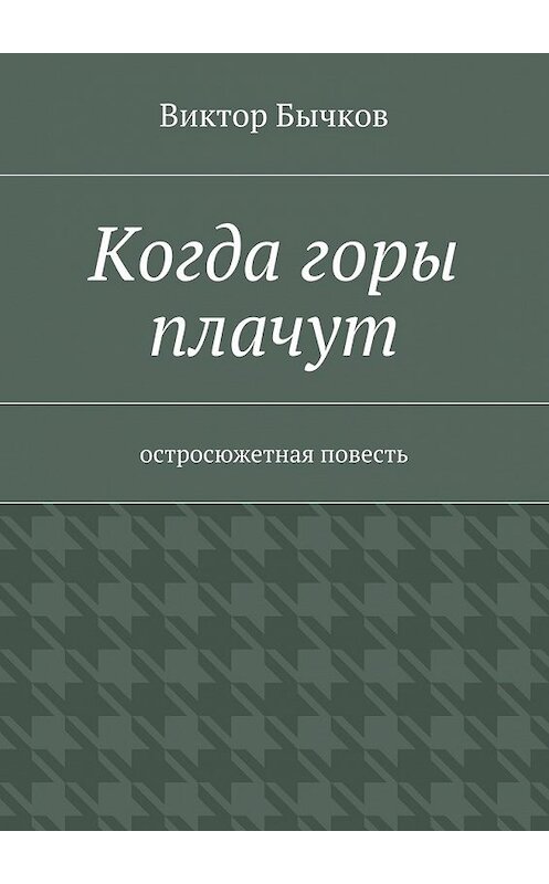 Обложка книги «Когда горы плачут» автора Виктора Бычкова. ISBN 9785447445461.