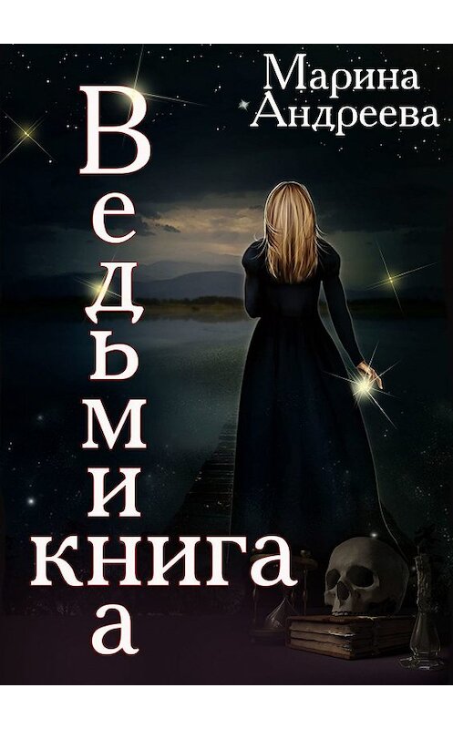 Обложка книги «Ведьмина книга» автора Мариной Андреевы. ISBN 9785447433284.