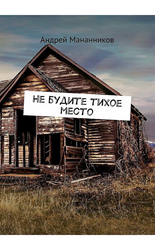 Обложка книги «Не будите тихое место» автора Андрея Мананникова. ISBN 9785449300119.