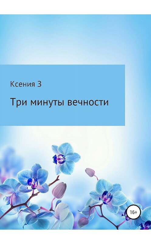 Обложка книги «Три минуты вечности» автора Ксении За издание 2019 года.