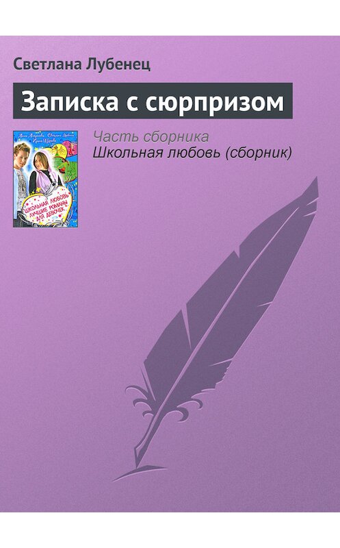 Обложка книги «Записка с сюрпризом» автора Светланы Лубенец.