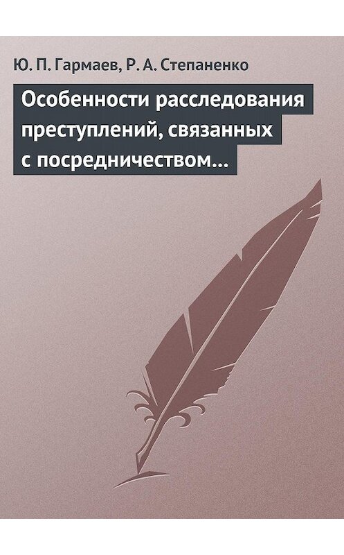 Обложка книги «Особенности расследования преступлений, связанных с посредничеством во взяточничестве» автора . ISBN 9785918640753.
