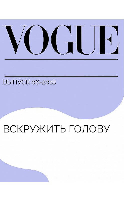 Обложка книги «ВСКРУЖИТЬ ГОЛОВУ» автора Kerastase.ru.