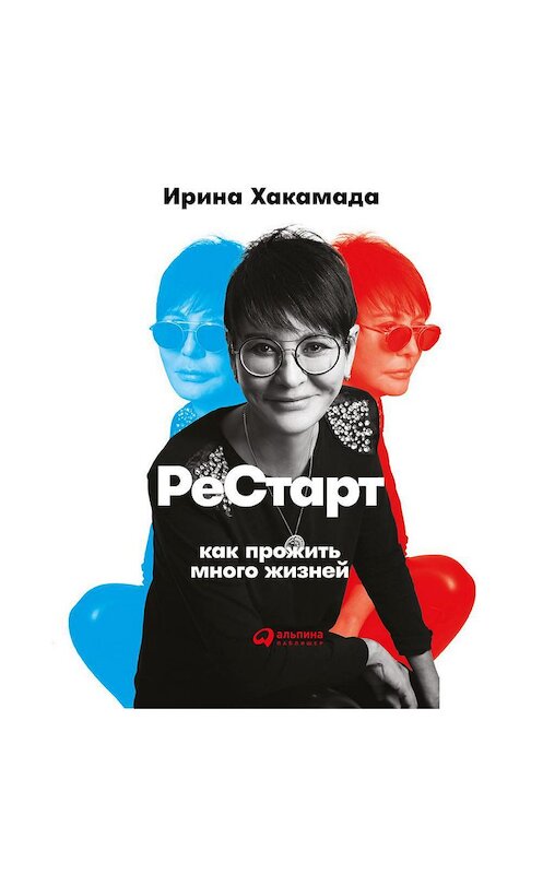 Обложка аудиокниги «Рестарт: Как прожить много жизней» автора Ириной Хакамады. ISBN 9785961452860.