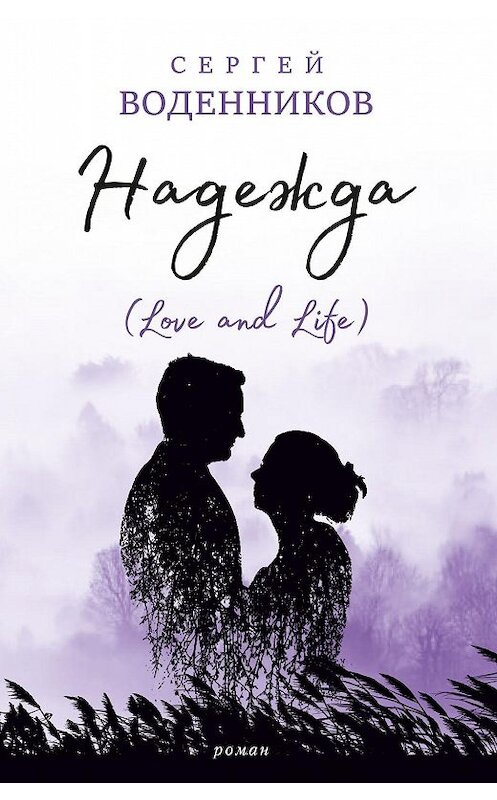 Обложка книги «Надежда (Love and Life)» автора Сергея Воденникова издание 2020 года. ISBN 9785001700753.