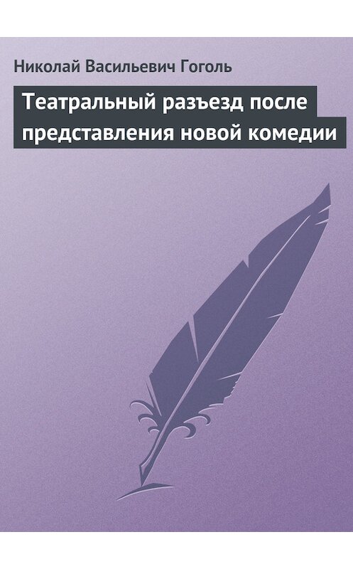 Обложка книги «Театральный разъезд после представления новой комедии» автора Николай Гоголи.