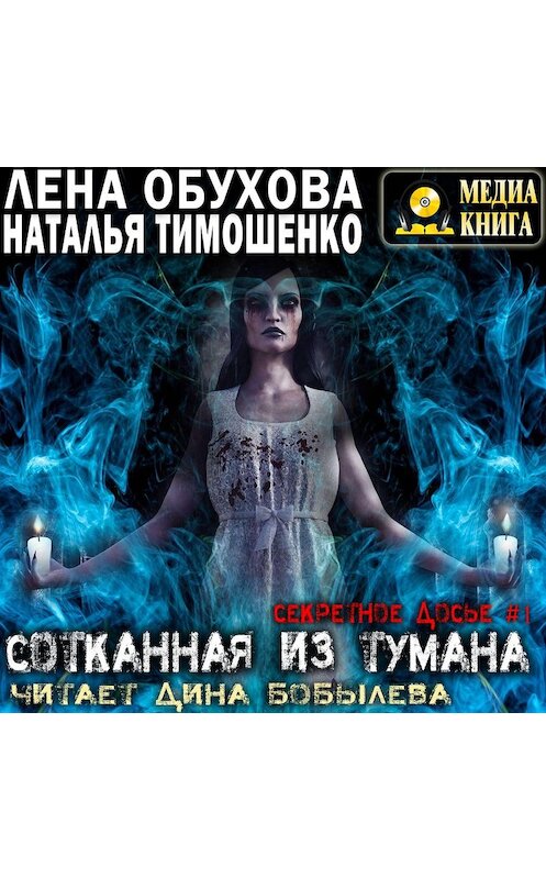 Обложка аудиокниги «Сотканная из тумана» автора .