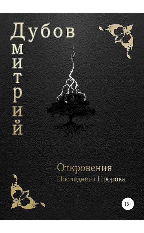 Обложка книги «Откровения Последнего Пророка» автора Дмитрия Дубова издание 2020 года. ISBN 9785532059290.