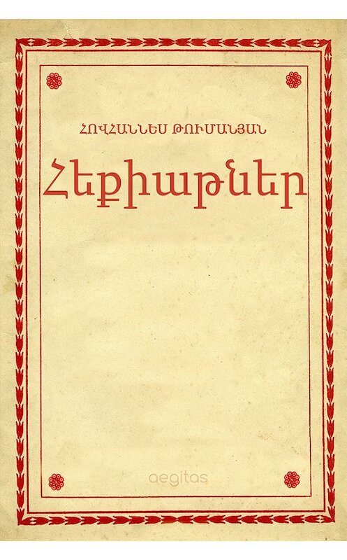 Обложка книги «Հեքիաթներ» автора Հովհաննես Թումանյան. ISBN 9781772466942.