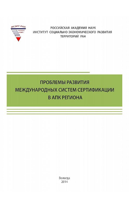 Обложка книги «Проблемы развития международных систем сертификации в АПК региона» автора  издание 2014 года. ISBN 9785932992531.