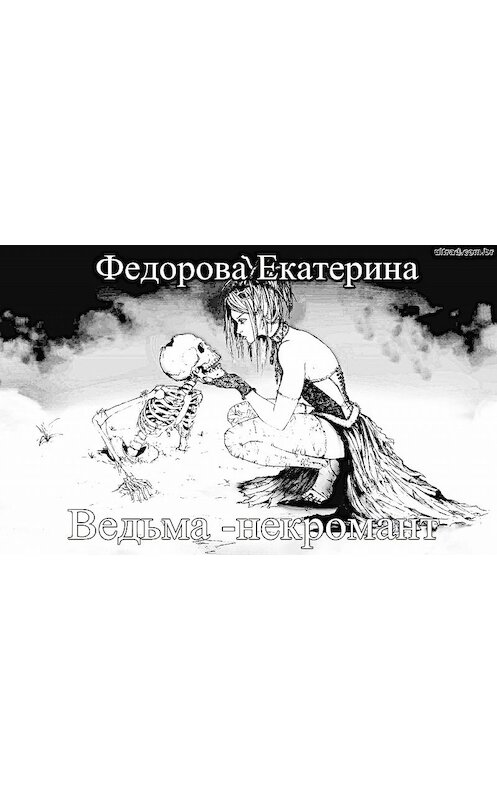 Обложка книги «Ведьма-некромант» автора Екатериной Федоровы.