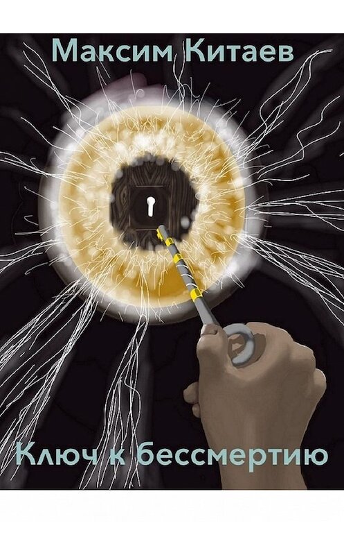 Обложка книги «Ключ к бессмертию» автора Максима Китаева. ISBN 9785449369956.