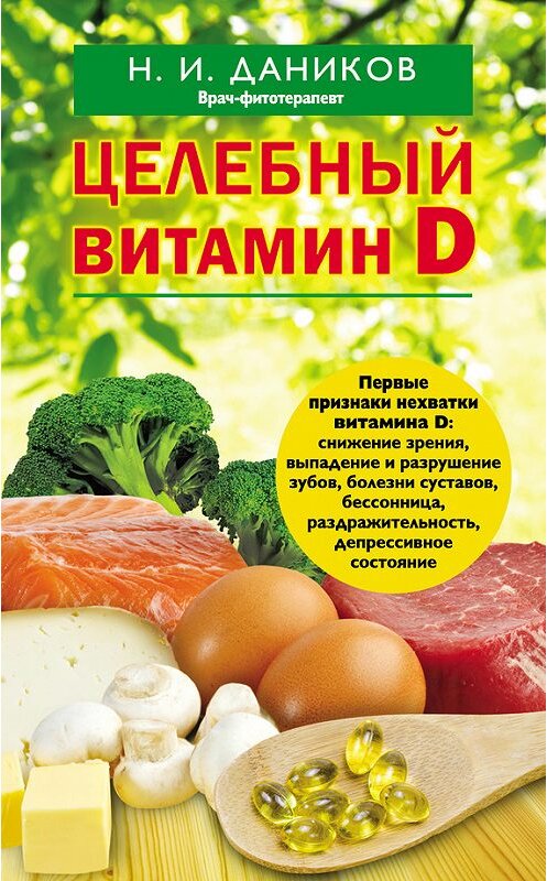Обложка книги «Целебный витамин D» автора Николайа Даникова. ISBN 9785699752720.