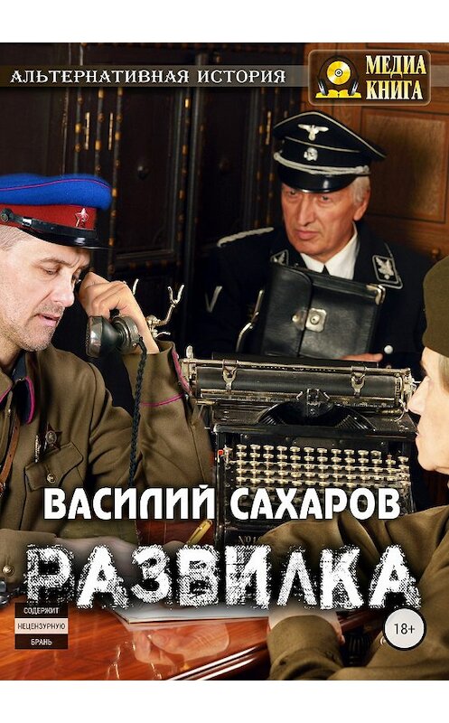 Обложка книги «Развилка» автора Василия Сахарова издание 2018 года.