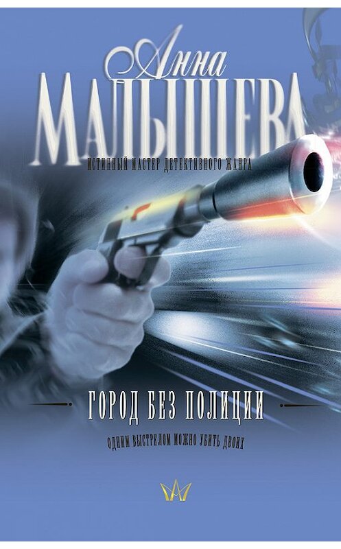 Обложка книги «Город без полиции» автора Анны Малышевы издание 2008 года. ISBN 9785170440092.