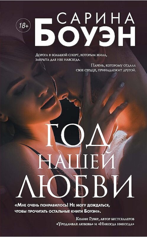 Обложка книги «Год нашей любви» автора Сариной Боуэн издание 2019 года. ISBN 9785041029227.