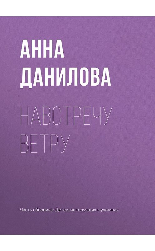 Обложка книги «Навстречу ветру» автора Анны Даниловы издание 2019 года.