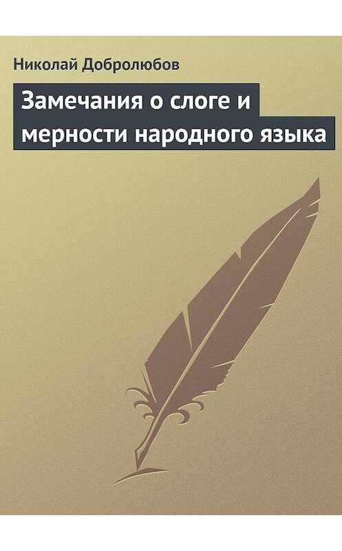 Обложка книги «Замечания о слоге и мерности народного языка» автора Николая Добролюбова.