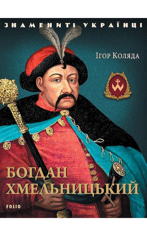 Обложка книги «Богдан Хмельницький» автора Игорь Коляды издание 2019 года. ISBN 9789660390225.