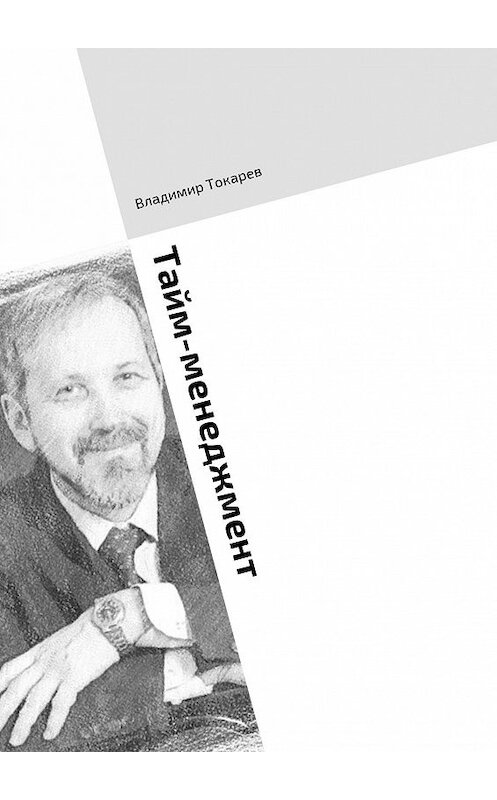 Обложка книги «Тайм-менеджмент. Тренинг по книге «Три менеджмента в одном флаконе»» автора Владимира Токарева. ISBN 9785447471859.