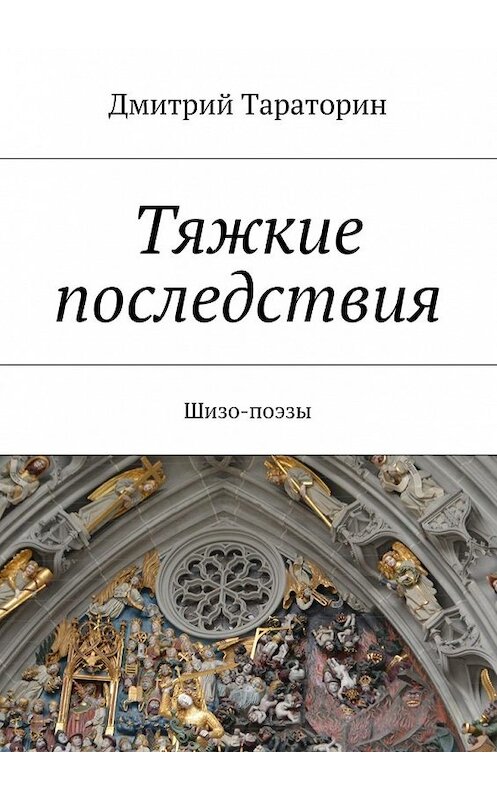 Обложка книги «Тяжкие последствия» автора Дмитрия Тараторина. ISBN 9785447442798.