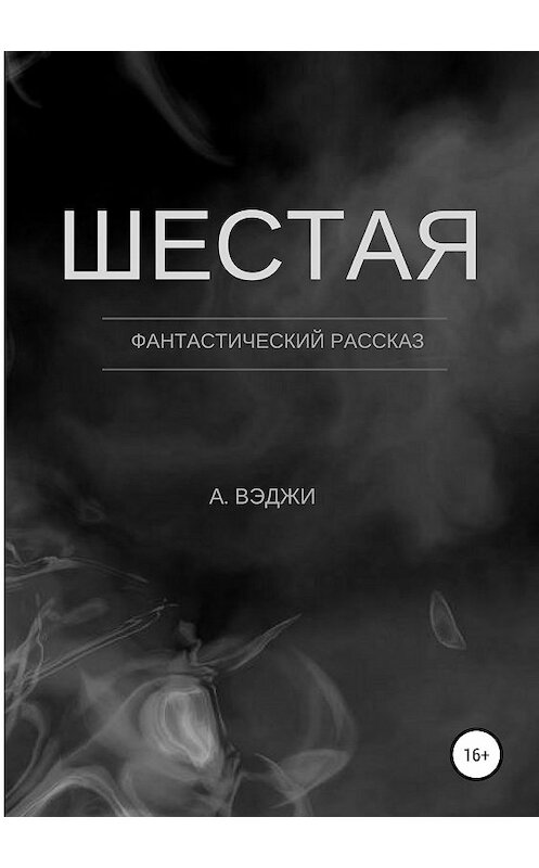 Обложка книги «Шестая» автора Александры Вэджи издание 2018 года.