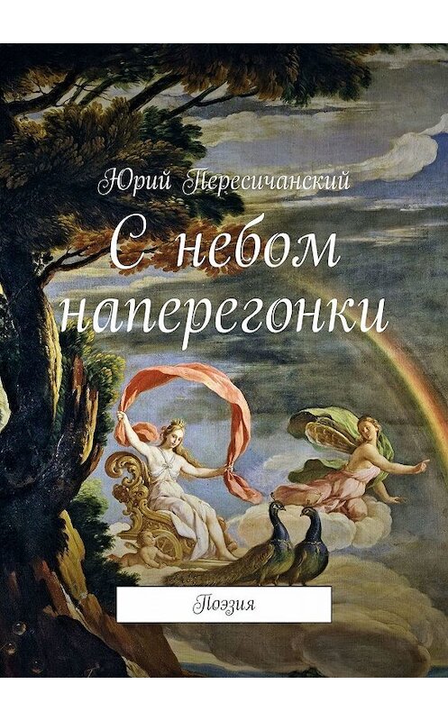 Обложка книги «С небом наперегонки. Поэзия» автора Юрия Пересичанския. ISBN 9785448589423.