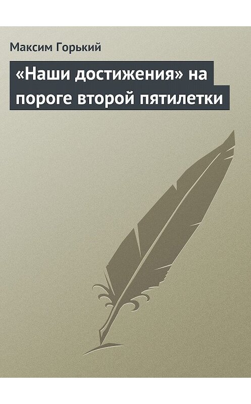 Обложка книги ««Наши достижения» на пороге второй пятилетки» автора Максима Горькия.