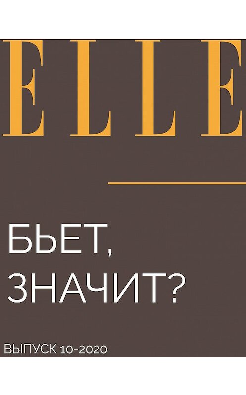 Обложка книги «Бьет, значит?» автора Насти Красильниковы.