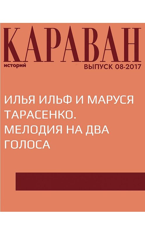 Обложка книги «Илья Ильф и Маруся Тарасенко. Мелодия на два голоса» автора Татьяны Миргородская.