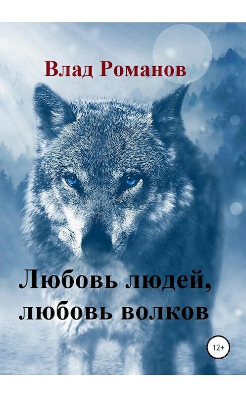 Обложка книги «Любовь людей, любовь волков» автора Влада Романова издание 2020 года.