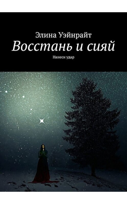 Обложка книги «Восстань и сияй. Нанеси удар» автора Элиной Уэйнрайт. ISBN 9785449630094.