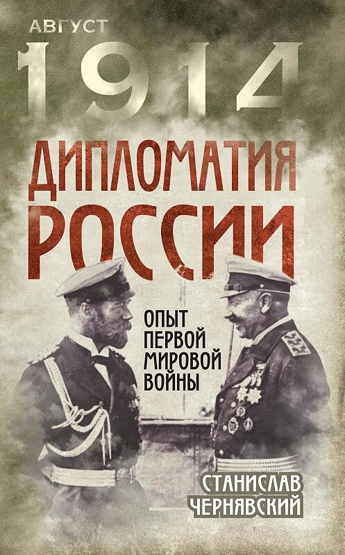 Обложка книги «Дипломатия России. Опыт Первой мировой войны» автора Станислава Чернявския издание 2016 года. ISBN 9785906842527.