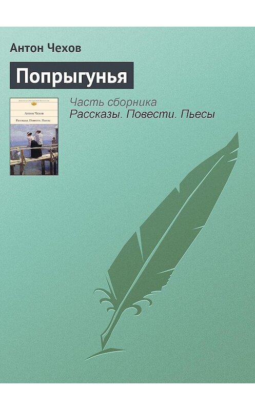 Обложка книги «Попрыгунья» автора Антона Чехова издание 2007 года. ISBN 9785170319572.